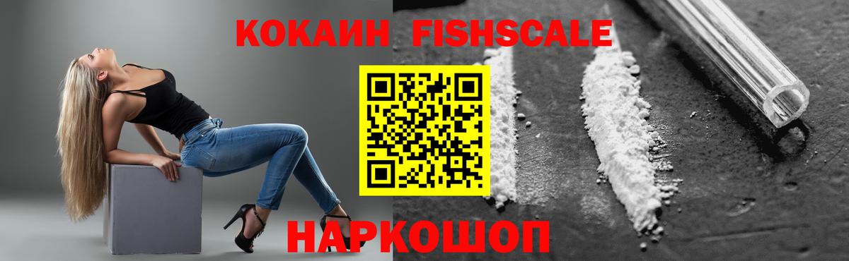 КОКАИН Перу  Вход с VPN  COCAIN Fish Scale  Cocaine  Удомля 